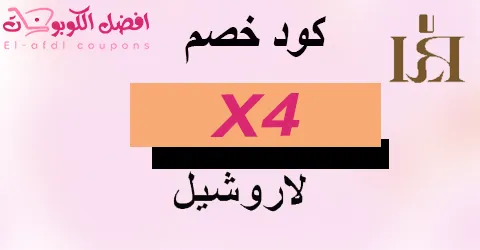 كود خصم لاروشيل 2025 (الافضل) كوبون 60% لكافة المنتجات.